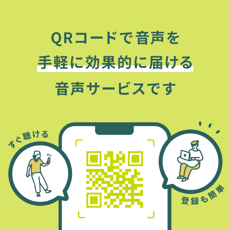 QRコードで音声を手軽に効果的に届ける音声サービスです